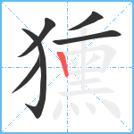 獯笔顺分解图片6