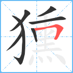 獯笔顺分解图片7