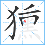 獯笔顺分解图片8