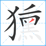 獯笔顺分解图片9