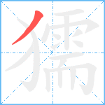 獳笔顺分解图片1