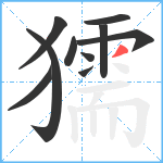 獳笔顺分解图片10