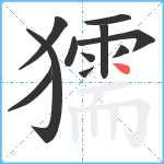 獳笔顺分解图片11