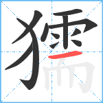 獳笔顺分解图片12