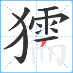 獳笔顺分解图片13