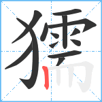 獳笔顺分解图片14