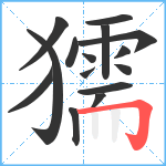 獳笔顺分解图片15