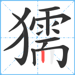 獳笔顺分解图片16