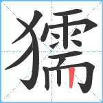 獳笔顺分解图片17