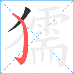 獳笔顺分解图片2