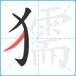 獳笔顺分解图片3