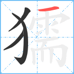 獳笔顺分解图片4