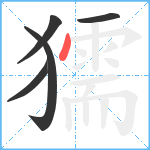 獳笔顺分解图片5