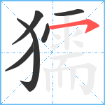 獳笔顺分解图片6