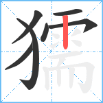 獳笔顺分解图片7