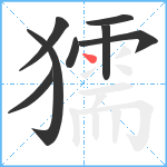 獳笔顺分解图片8