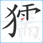 獳笔顺分解图片9