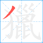 獵笔顺分解图片1