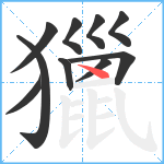 獵笔顺分解图片10