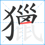 獵笔顺分解图片11