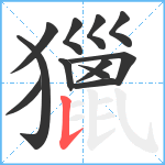 獵笔顺分解图片12