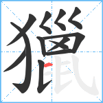 獵笔顺分解图片13