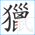 獵笔顺分解图片14