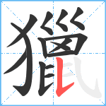 獵笔顺分解图片15