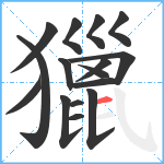 獵笔顺分解图片16