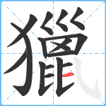 獵笔顺分解图片17