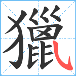 獵笔顺分解图片18