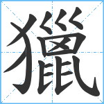 獵笔顺分解图片19