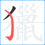 獵笔顺分解图片2