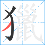 獵笔顺分解图片3