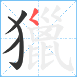 獵笔顺分解图片4