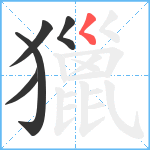 獵笔顺分解图片5