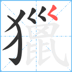 獵笔顺分解图片6