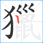 獵笔顺分解图片7