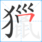 獵笔顺分解图片8