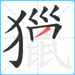 獵笔顺分解图片9