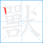 獸笔顺分解图片1