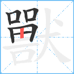 獸笔顺分解图片10