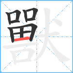 獸笔顺分解图片11