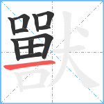 獸笔顺分解图片12