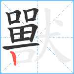 獸笔顺分解图片13