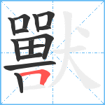 獸笔顺分解图片14