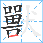 獸笔顺分解图片15