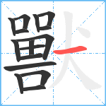 獸笔顺分解图片16