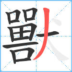 獸笔顺分解图片17