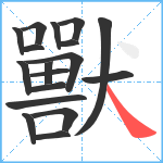 獸笔顺分解图片18